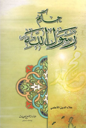 کتاب حکم رسول الله