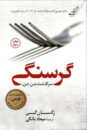 کتاب گرسنگی (سرگذشت بدن من)