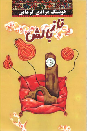 کتاب ناز بالش
