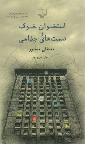 کتاب استخوان خوک و دست های جزامی