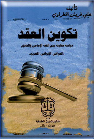 کتاب تکوین العقد
