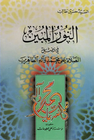 کتاب النور المبین