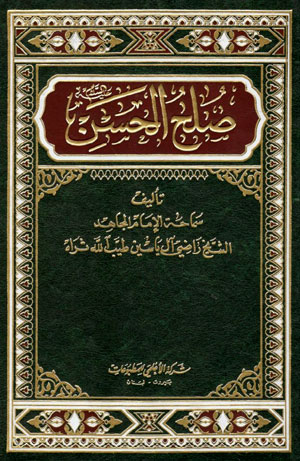 کتاب صلح الحسن