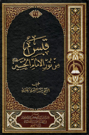 کتاب قبس من نور الامام الحسین (ع)