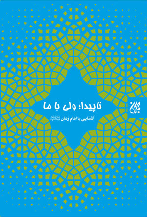 کتاب ناپیدا ولی با ما