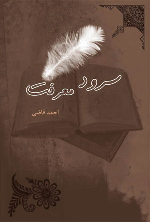 کتاب سرود معرفت