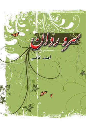 کتاب سرو روان