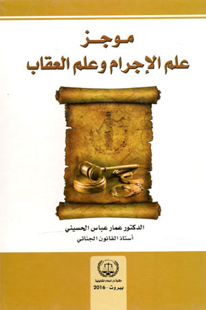 کتاب موجز علم الاجرام و علم العقاب