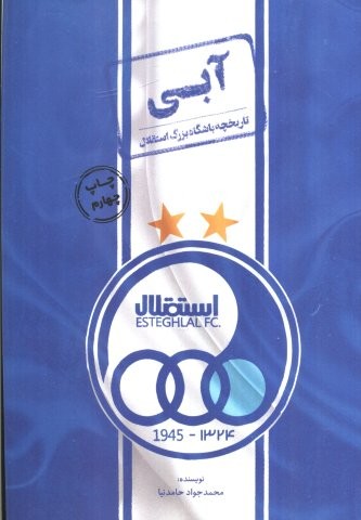 آبی (تاریخچه باشگاه بزرگ استقلال)،(شمیز،رقعی،اندیشه کهن)