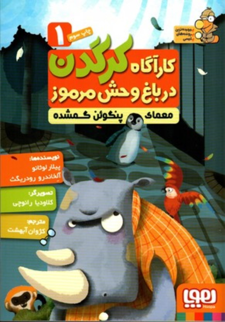 کارآگاه کرگدن در باغ وحش مرموز 1 - معمای پنگوئن گمشده (رقعی-شمیز)