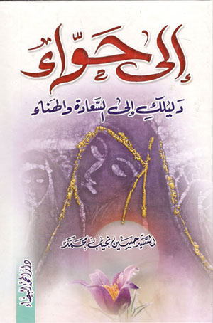کتاب الی حواء دلیلک الی السعاده والهناء