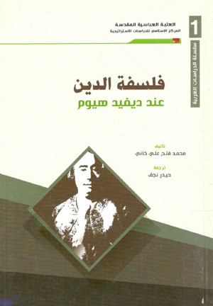 کتاب فلسفه الدین عند دیفید هیوم