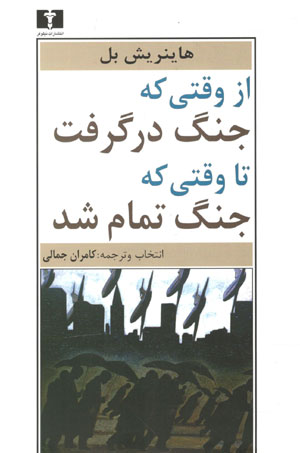 کتاب از وقتی که جنگ در گرفت تا وقتی که جنگ تمام شد