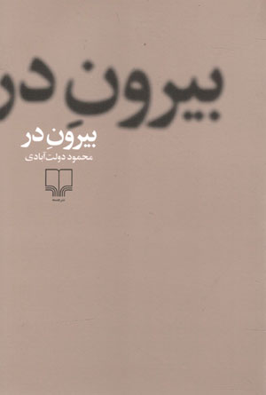 کتاب بیرون در