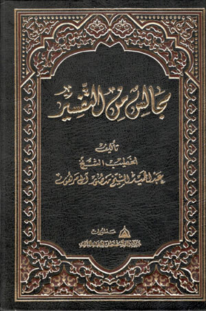 کتاب مجالس من التفسیر