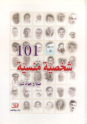 کتاب 101 شخصیه منسیه