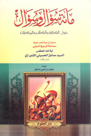 کتاب مائه سوال و سوال (حول الکتابه و الکتاب و المکتبات)