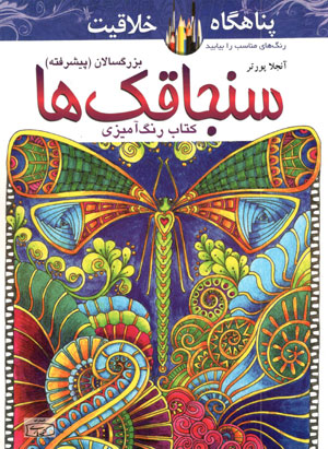 کتاب کتاب رنگ آمیزی سنجاقک ها