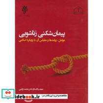 پیمان شکنی در زناشویی