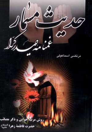 کتاب حدیث مسمار غمنامه حیدر کرار