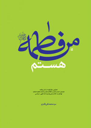 کتاب من فاطمه (ع) هستم