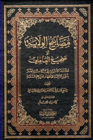 کتاب مصابیح الولایه او صحیح العاملی (5 جلدی)