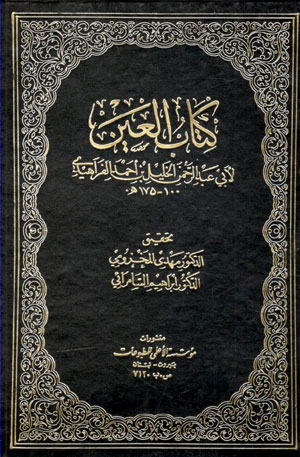 کتاب کتاب العین (8 جلدی)