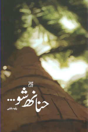 کتاب حنانه شو