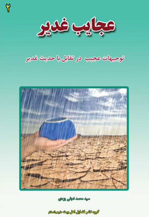 کتاب عجایب غدیر