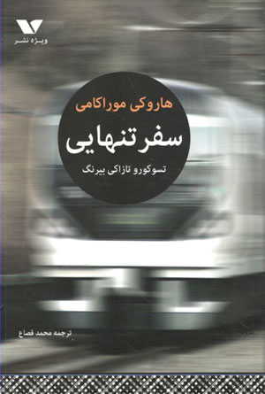 کتاب سفر تنهایی تسو کورو تازاکی بیرنگ