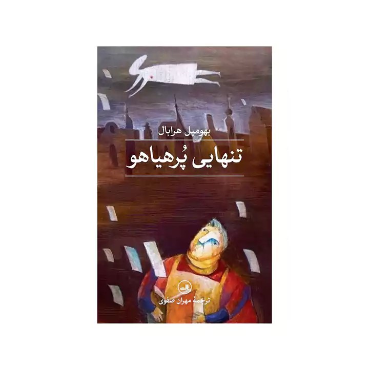 کتاب تنهایی پر هیاهو - آرادبوک
