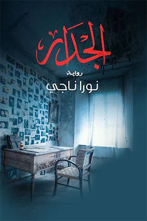 کتاب الجدار (روایه) نورا ناجی