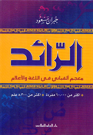 کتاب الرائد (معجم الفبائی فی اللغه و الاعلام)