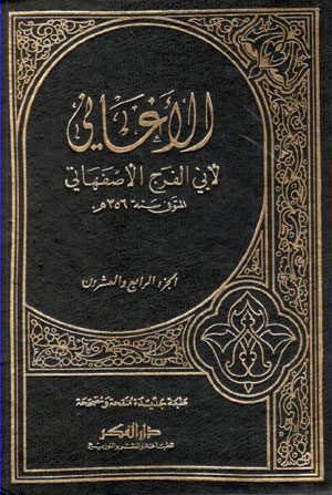 کتاب الاغانی (27 جلدی)