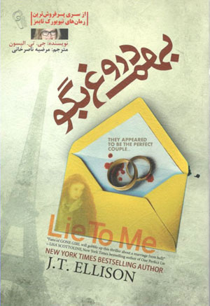 کتاب بهم دروغ بگو