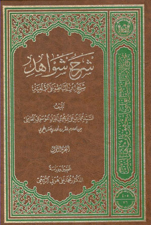 کتاب شرح شواهد (4 جلدی)