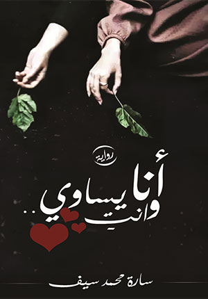 کتاب انا و انت یساوی (روایه) ساره محمد سیف