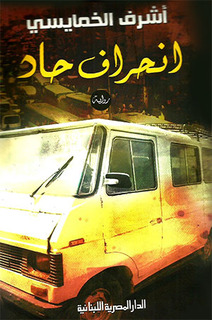 کتاب انحراف حاد