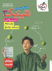 پرسش های چهار گزینه های فیزیک 3 رشته ریاضی جلد دوم درسنامه + پاسخ