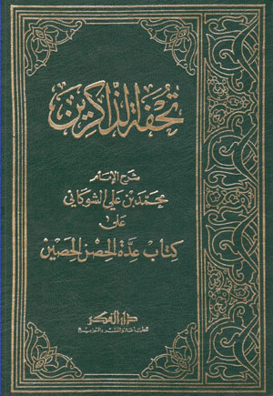 کتاب تحفه الذاکرین