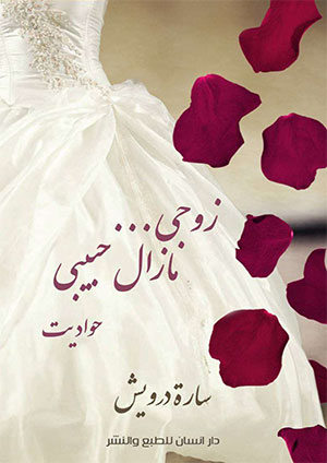 کتاب زوجی مازال حبیبی (روایه) ساره درویش