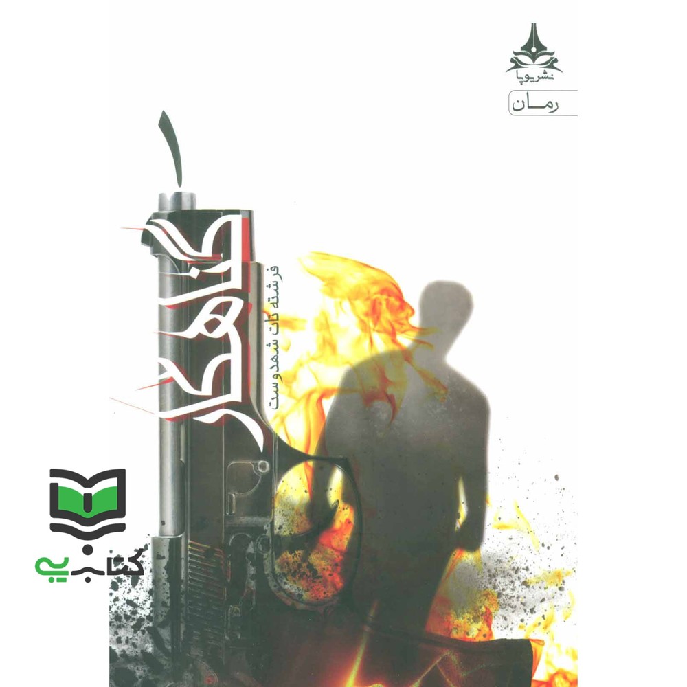 کتاب گناهکار دوره 2 جلدی