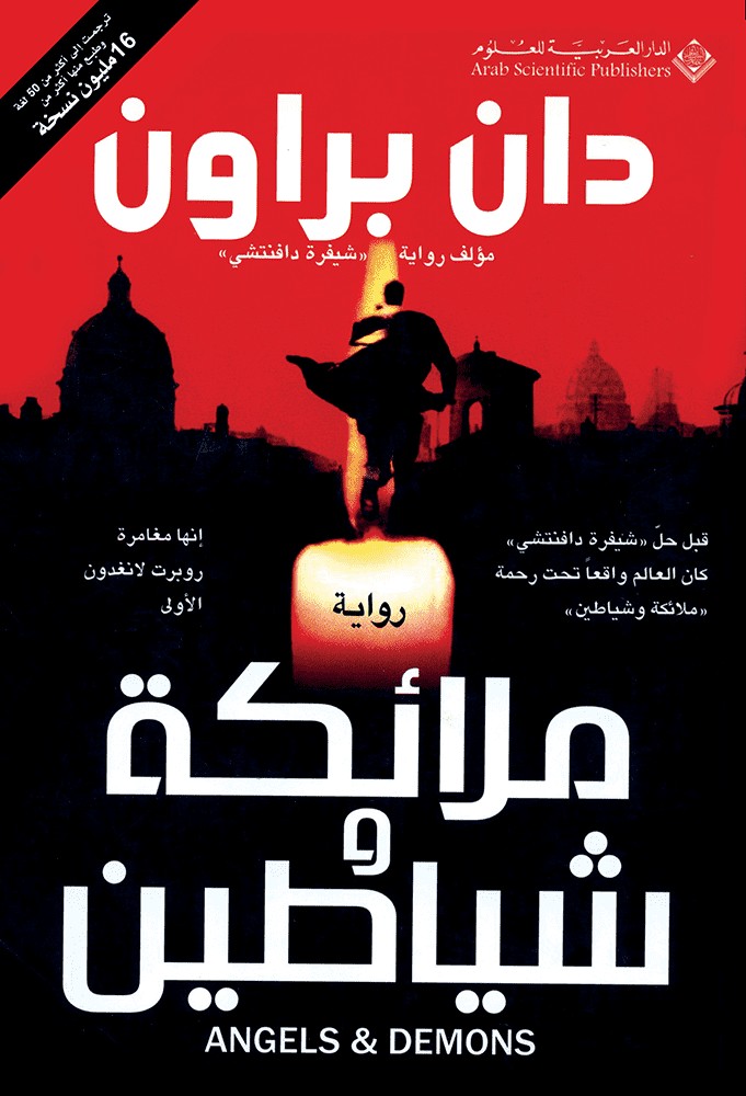 کتاب ملائكة وشياطين (دان براون)