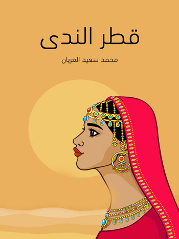 کتاب قطر الندى (محمد سعيد العريان)