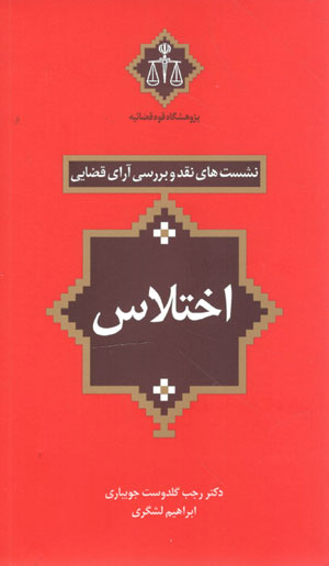 کتاب نشست های نقد و بررسی آرای قضایی (اختلاس)
