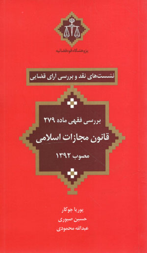 کتاب نشست های نقد و بررسی آرای قضایی (بررسی فقهی ماده 279 قانون مجازات اسلامی مصوب 1392)