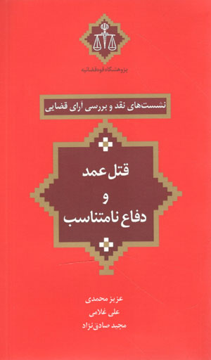 کتاب نشست های نقد و بررسی آرای قضایی (قتل عمد و دفاع نامتناسب)