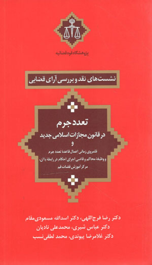 کتاب نشست های نقد و بررسی آرای قضایی (تعدد جرم در قانون مجازات اسلامی جدید)