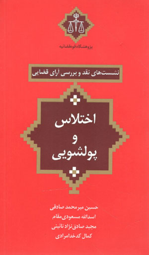 کتاب نشست های نقد و بررسی آرای قضایی (اختلاس و پولشویی)