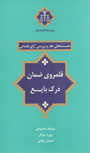 کتاب نشست های نقد و بررسی آرای قضایی (قلمروی ضمان درک بایع)
